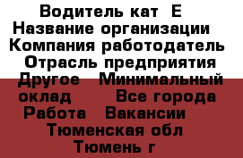 Водитель кат. Е › Название организации ­ Компания-работодатель › Отрасль предприятия ­ Другое › Минимальный оклад ­ 1 - Все города Работа » Вакансии   . Тюменская обл.,Тюмень г.